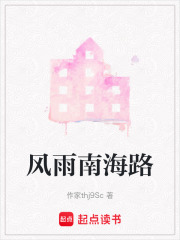 風雨南海路