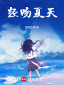 輕吻夏天