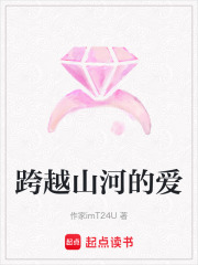 跨越山河的愛