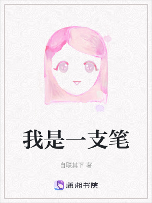 我是一支筆