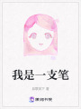 我是一支筆