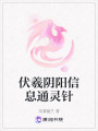 伏羲陰陽信息通靈針