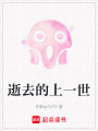 逝去的上一世