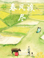 春風(fēng)渡盡