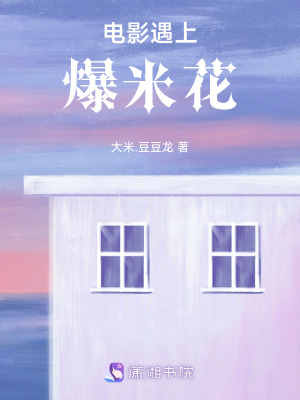 電影遇上爆米花