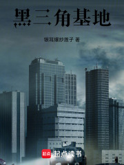 黑三角基地