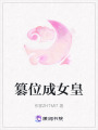篡位成女皇