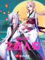 長(zhǎng)相思續(xù)之故人歸