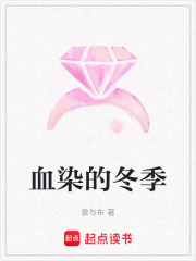 血染的冬季