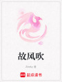 故風(fēng)吹