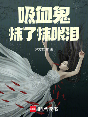 吸血鬼抹了抹眼淚