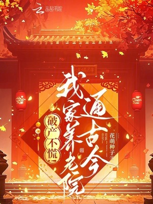 破產不慌！我家養老院通古今