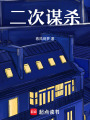 二次謀殺