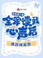 全家讀我心聲后,，爆改炮灰命
