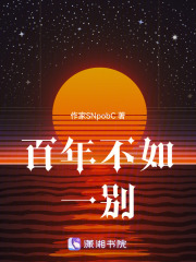 百年不如一別