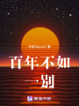 百年不如一別