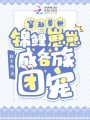 穿越獸世，錦鯉崽崽成各族團寵