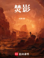 焚影