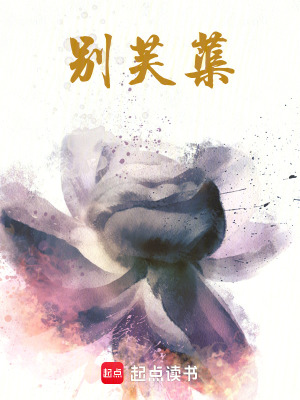 別芙蕖