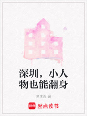 深圳，小人物也能翻身