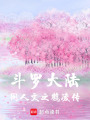 斗羅大陸同人文之鶴凌傳
