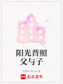 陽光普照父與子