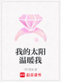 我的太陽溫暖我
