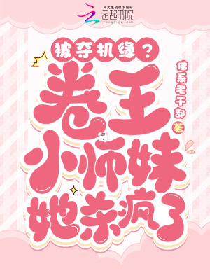 被奪機緣？卷王小師妹她殺瘋了