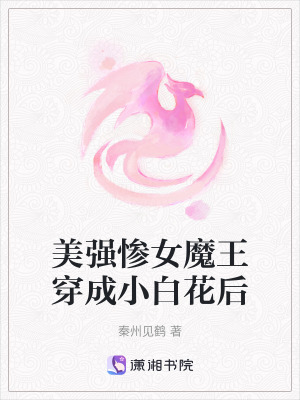 美強慘女魔王穿成小白花后