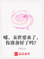 噓，末世要來了，你準(zhǔn)備好了嗎？