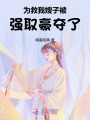 為救我，嫂子被強取豪奪了