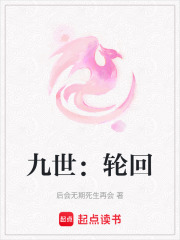 九世：輪回