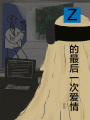 Z的最后一次愛情