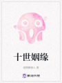 十世姻緣