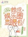 穿成狐貍精，她成娛樂圈顯眼包,！