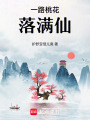 一路桃花落滿仙