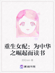 重生女配：為中華之崛起而讀書