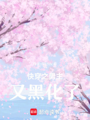 快穿之男主又黑化了！