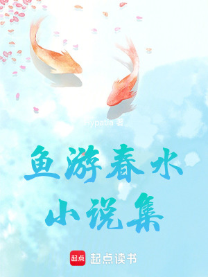 魚游春水：小說集