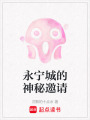 永寧城的神秘邀請