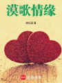 漠歌情緣