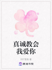 真誠教會我愛你
