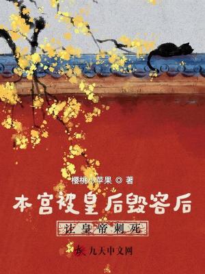 本宮被皇后毀容后讓皇帝刺死