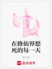 在修仙界想死的每一天