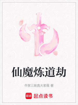 仙魔煉道劫