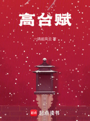 高臺賦