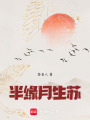 半緣月生蘇