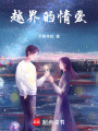 越界的情愛(ài)