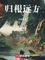 歸根遠方