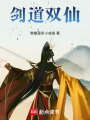 劍道雙仙